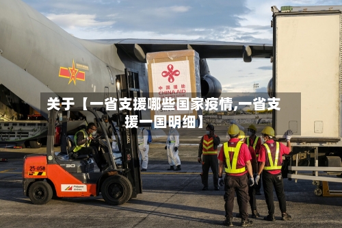 关于【一省支援哪些国家疫情,一省支援一国明细】