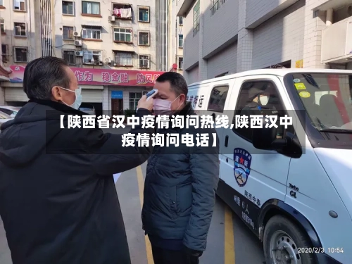 【陕西省汉中疫情询问热线,陕西汉中疫情询问电话】