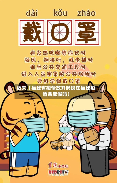 近来【福建省疫情放开吗现在福建疫情会放假吗】