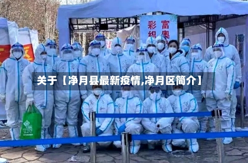 关于【净月县最新疫情,净月区简介】-第2张图片