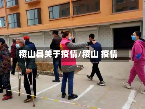 稷山县关于疫情/稷山 疫情-第2张图片
