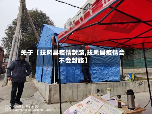关于【扶风县疫情封路,扶风县疫情会不会封路】-第2张图片