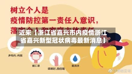 近来【浙江省嘉兴市内疫情浙江省嘉兴新型冠状病毒最新消息】