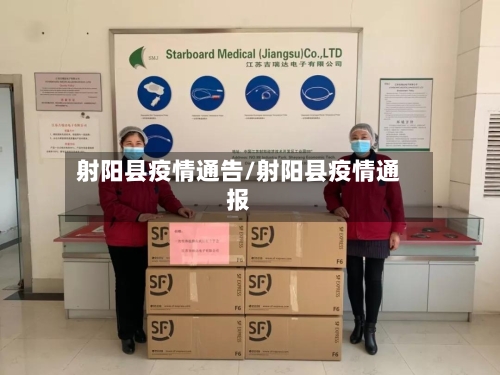 射阳县疫情通告/射阳县疫情通报