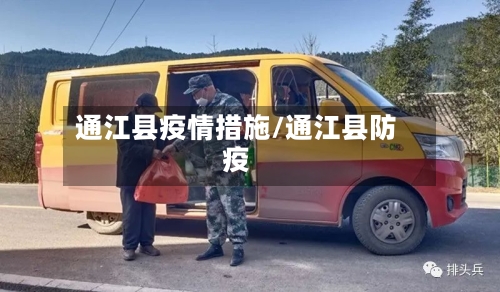 通江县疫情措施/通江县防疫