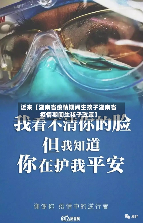 近来【湖南省疫情期间生孩子湖南省疫情期间生孩子政策】