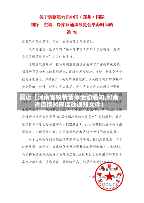 最近【河南省疫情暂停活动通知,河南省疫情暂停活动通知文件】-第3张图片