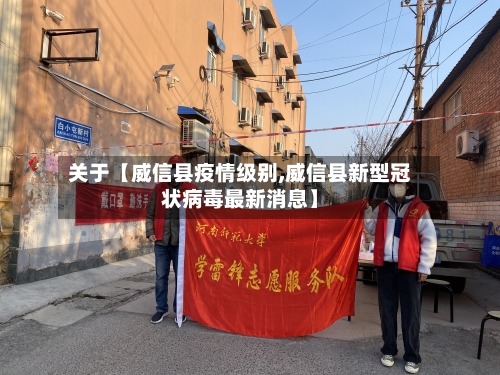 关于【威信县疫情级别,威信县新型冠状病毒最新消息】