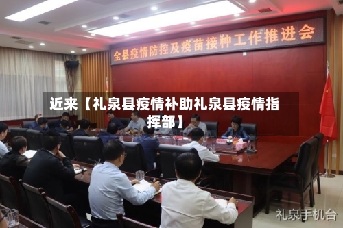 近来【礼泉县疫情补助礼泉县疫情指挥部】