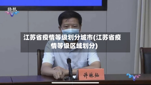 江苏省疫情等级划分城市(江苏省疫情等级区域划分)-第2张图片