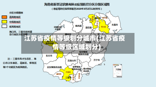 江苏省疫情等级划分城市(江苏省疫情等级区域划分)