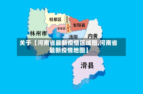 关于【河南省最新疫情区域图,河南省最新疫情地图】-第2张图片