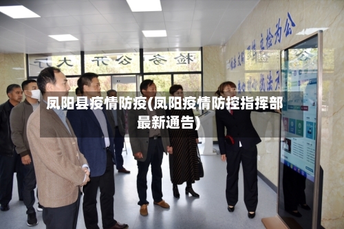 凤阳县疫情防疫(凤阳疫情防控指挥部最新通告)-第3张图片