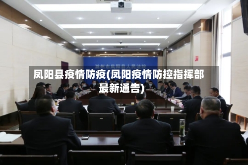 凤阳县疫情防疫(凤阳疫情防控指挥部最新通告)