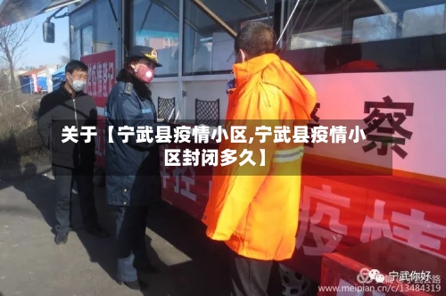 关于【宁武县疫情小区,宁武县疫情小区封闭多久】-第2张图片