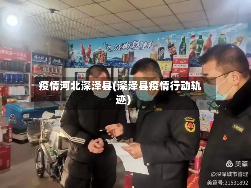 疫情河北深泽县(深泽县疫情行动轨迹)-第3张图片