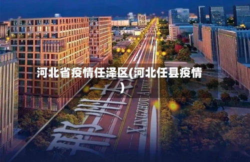 河北省疫情任泽区(河北任县疫情)