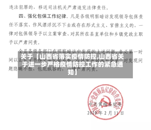 关于【山西省落实疫情防控,山西省关于进一步严格疫情防控工作的紧急通知】-第2张图片