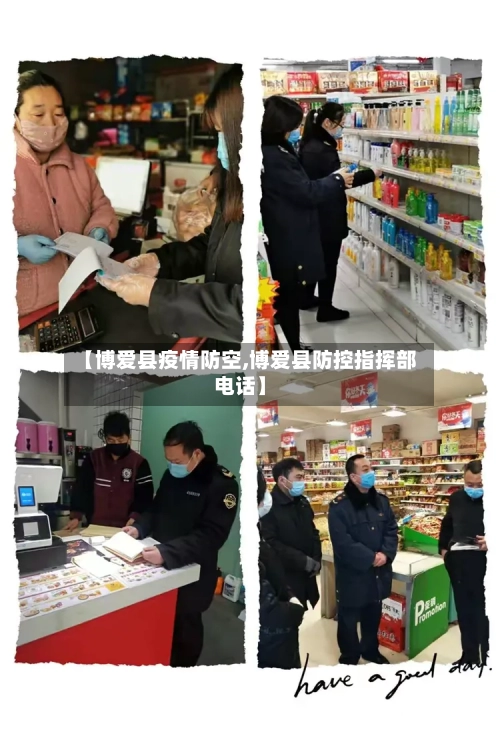 【博爱县疫情防空,博爱县防控指挥部电话】-第2张图片