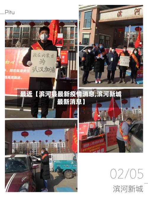 最近【滨河县最新疫情消息,滨河新城最新消息】