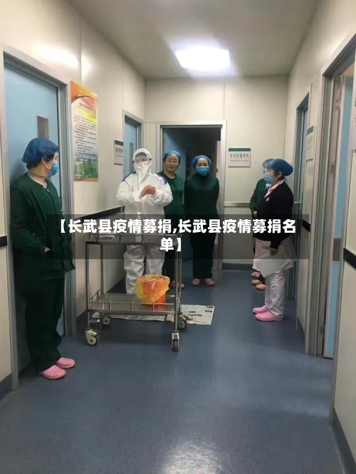 【长武县疫情募捐,长武县疫情募捐名单】
