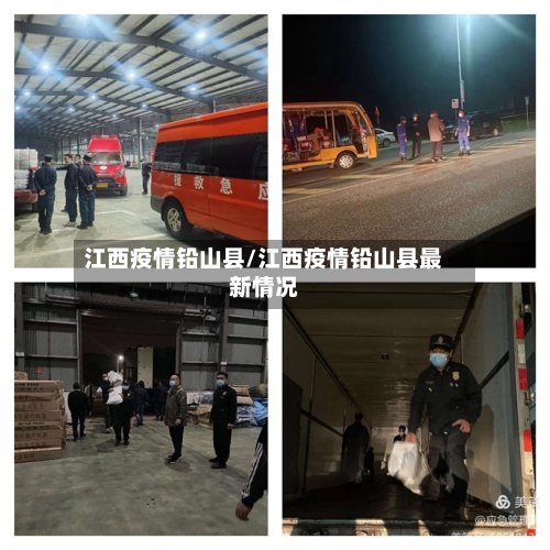 江西疫情铅山县/江西疫情铅山县最新情况