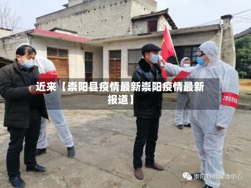 近来【崇阳县疫情最新崇阳疫情最新报道】