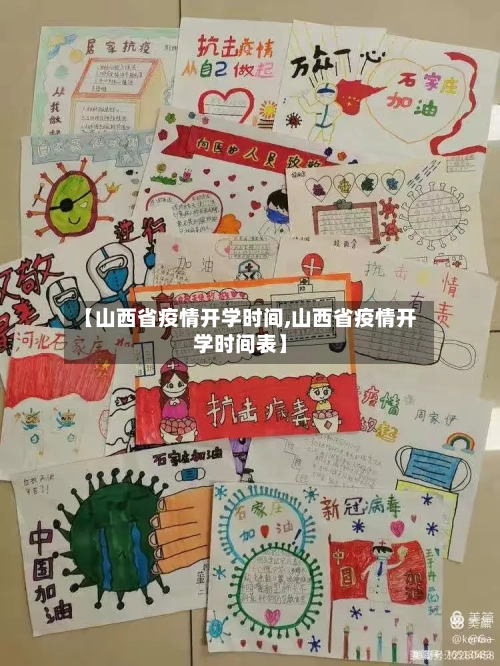 【山西省疫情开学时间,山西省疫情开学时间表】-第3张图片
