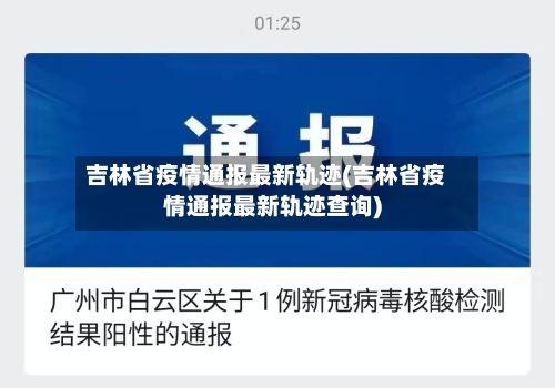 吉林省疫情通报最新轨迹(吉林省疫情通报最新轨迹查询)-第2张图片