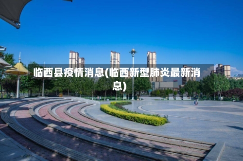 临西县疫情消息(临西新型肺炎最新消息)-第2张图片