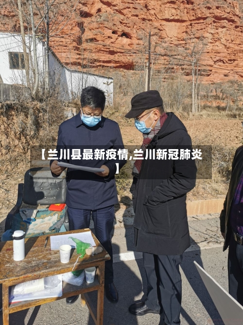 【兰川县最新疫情,兰川新冠肺炎】