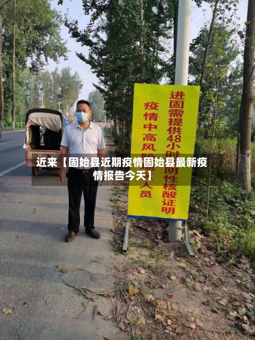 近来【固始县近期疫情固始县最新疫情报告今天】-第2张图片