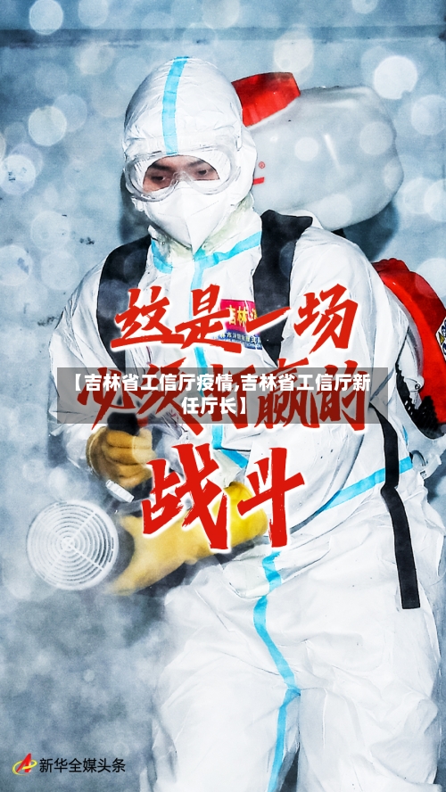 【吉林省工信厅疫情,吉林省工信厅新任厅长】-第2张图片