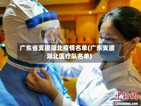 广东省支援湖北疫情名单(广东支援湖北医疗队名单)