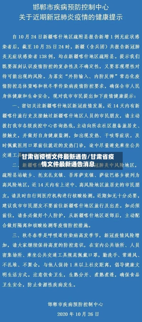 甘肃省疫情文件最新通告/甘肃省疫情文件最新通告消息-第2张图片