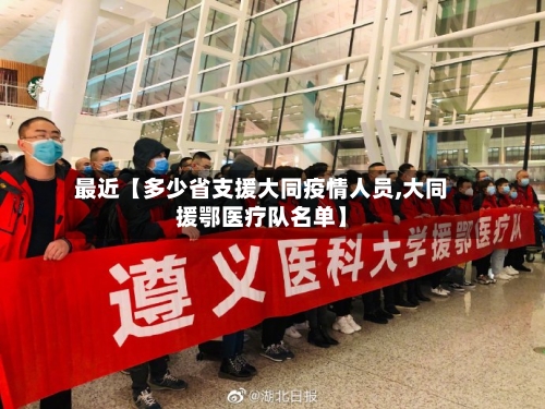 最近【多少省支援大同疫情人员,大同援鄂医疗队名单】-第3张图片