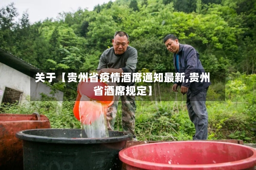 关于【贵州省疫情酒席通知最新,贵州省酒席规定】