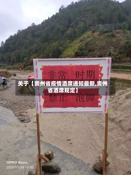 关于【贵州省疫情酒席通知最新,贵州省酒席规定】-第2张图片