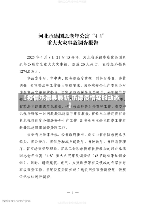 【疫情承德县最新,承德疫情实时动态】