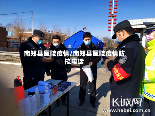 南郑县医院疫情/南郑县医院疫情防控电话