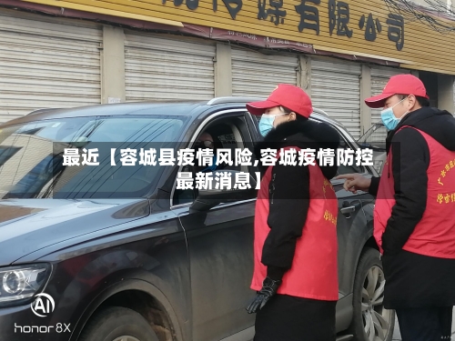 最近【容城县疫情风险,容城疫情防控最新消息】-第2张图片