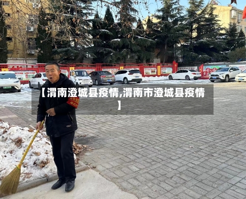 【渭南澄城县疫情,渭南市澄城县疫情】-第2张图片