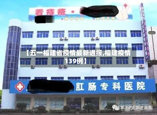 【五一福建省疫情最新通报,福建疫情139例】-第2张图片