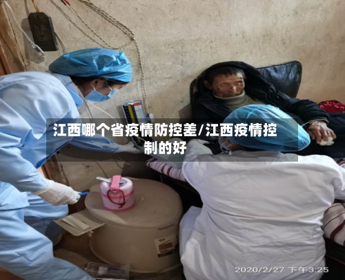 江西哪个省疫情防控差/江西疫情控制的好