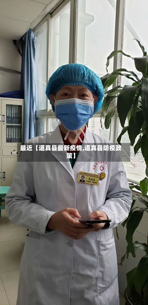 最近【道真县最新疫情,道真县防疫政策】