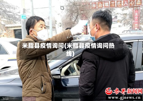 米脂县疫情询问(米脂县疫情询问热线)