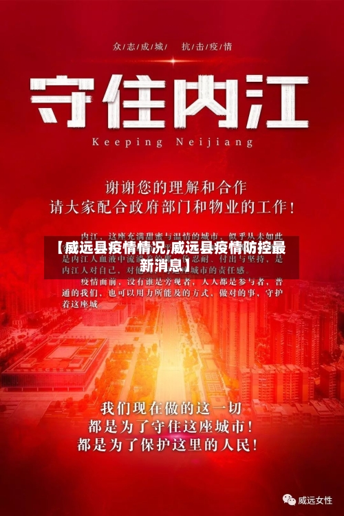 【威远县疫情情况,威远县疫情防控最新消息】