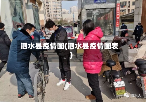 泗水县疫情图(泗水县疫情图表)