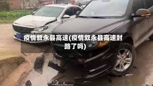 疫情叙永县高速(疫情叙永县高速封路了吗)