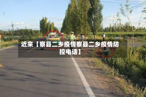 近来【察县二乡疫情察县二乡疫情防控电话】-第2张图片